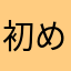 初めてレビューしてみた