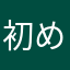 初めてレビューの人