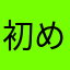 初めてレビューを書いた凡人A