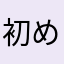初めて使うヒト
