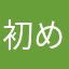 初めて利用しました