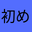 初めて登録した人