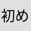 初めて3日