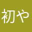 初やよい軒で
