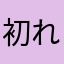 初れびう