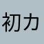 初カウンター