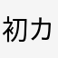 初カツオ旨い