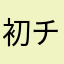 初チャレンジ