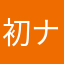 初ナンバー2