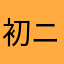 初ニックネーム