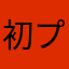 初プレイ中です