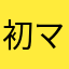 初マタ_N.