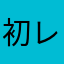 初レビュさん