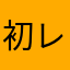 初レビューα