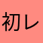 初レビュー、、、、