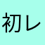 初レビュー。長文です