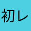 初レビューくん
