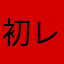 初レビューするわ