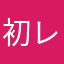 初レビューちゃ