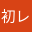 初レビューです！！！