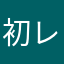 初レビューみまりん
