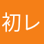 初レビューや