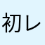 初レビューをしたもの