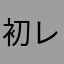 初レビューパパ