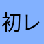 初レビューマンだよ