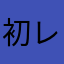初レビュー書きます