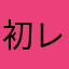 初レビュー書き込み