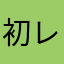 初レビュー！！！！！！！！！！！