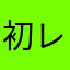 初レビュー2012