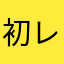 初レビュー__