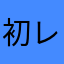 初レビュ5