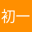 初一'