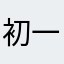 初一添威