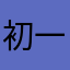 初一0210
