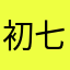 初七0407