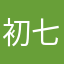 初七12345