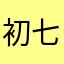 初七64588