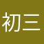 初三户