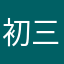 初三.