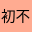 初不不妨大胆