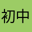 初中三年扛靶子