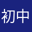 初中人才