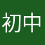 初中家长
