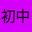 初中林老师
