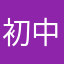 初中級者