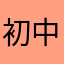 初中语文和数学